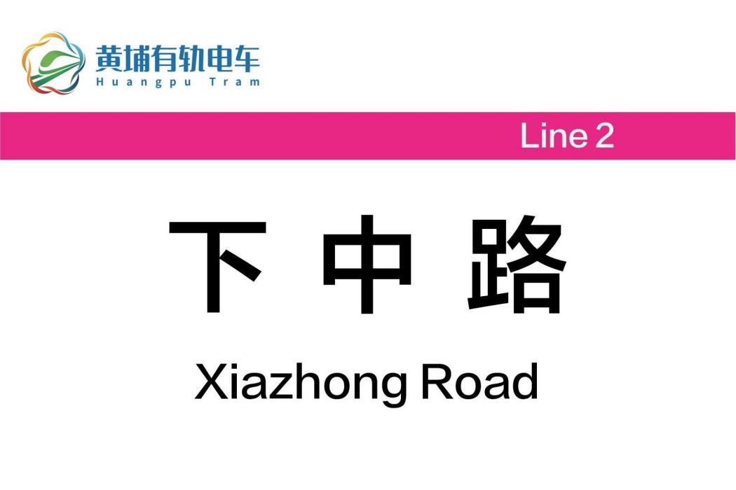 下中路站 下中路站