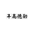 年高德勛 年高德勛