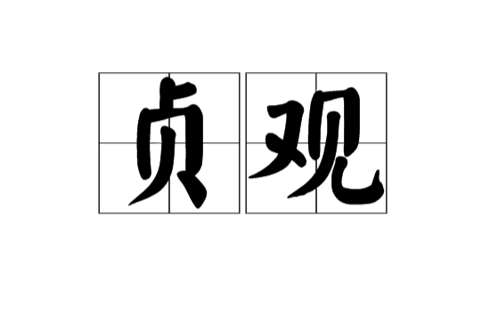 貞觀(漢語詞語)