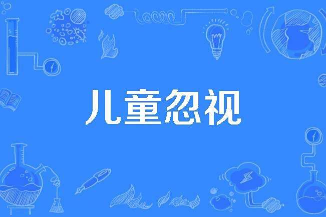 兒童忽視 兒童忽視