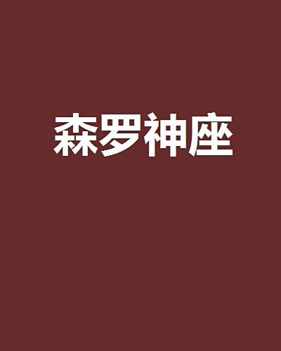 森羅神座 森羅神座