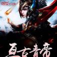 亘古青帝 亘古青帝