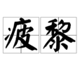 疲黎 疲黎