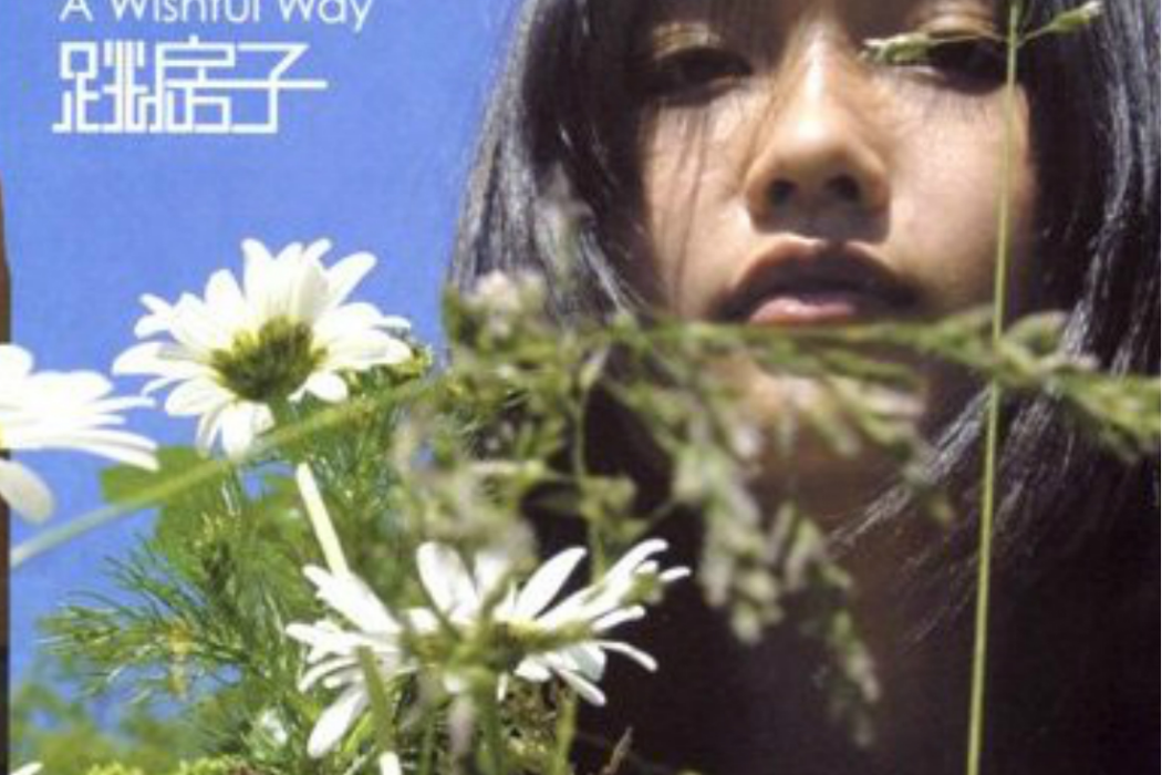 A wishful way(跳房子樂隊、田原演唱的歌曲)