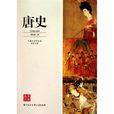 唐史