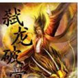 弒龍破骨