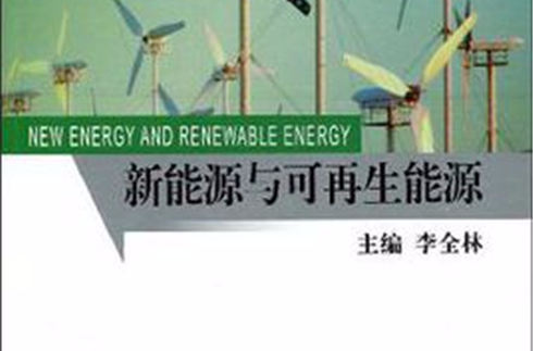 新能源與可再生能源