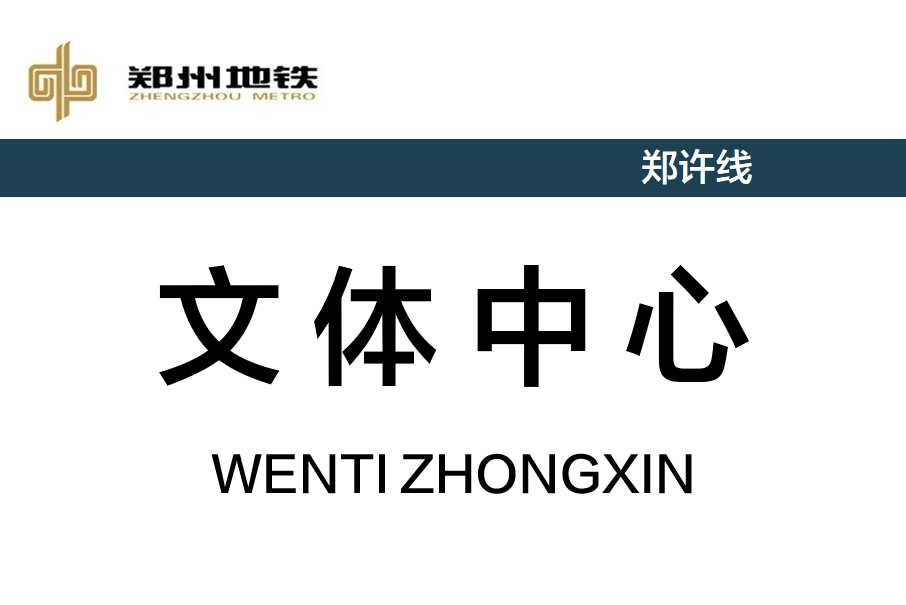 文體中心站(中國河南省鄭州市境內捷運車站) 文體中心站(中國河南省鄭州市境內捷運車站)