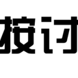 按討 按討
