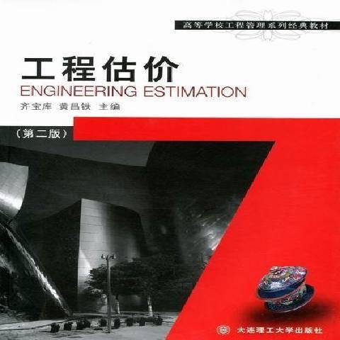 工程估價(2011年大連理工大學出版社出版的圖書) 工程估價(2011年大連理工大學出版社出版的圖書)