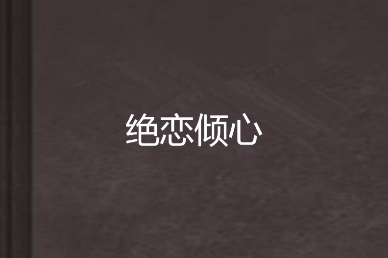 絕戀傾心