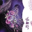 鳳棲梧(李歆所著小說) 鳳棲梧(李歆所著小說)