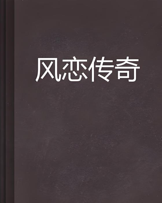 風戀傳奇 風戀傳奇