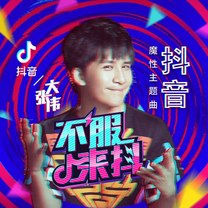 不服來抖 不服來抖
