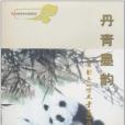 丹青墨韻 丹青墨韻
