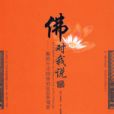 佛對我說:解除生活煩惱的800條箴言(佛對我說) 佛對我說:解除生活煩惱的800條箴言(佛對我說)