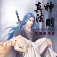真神法則 真神法則