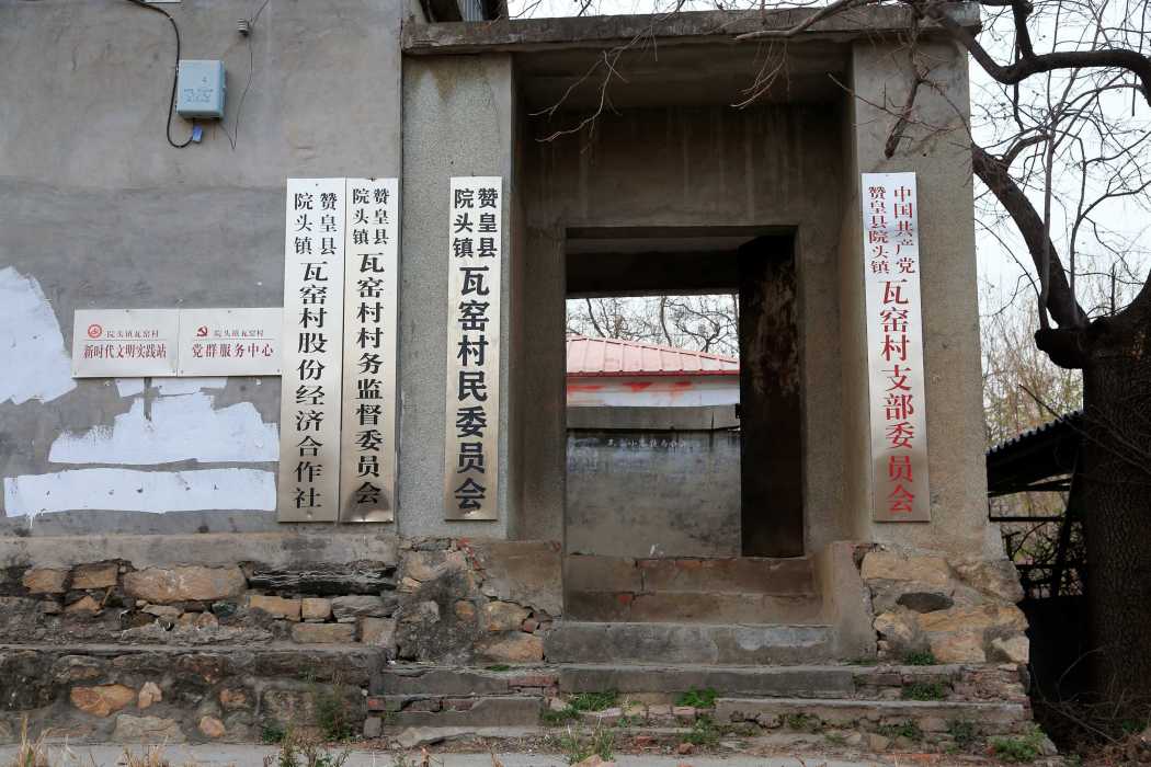 瓦窯村(贊皇縣院頭鎮下轄村)