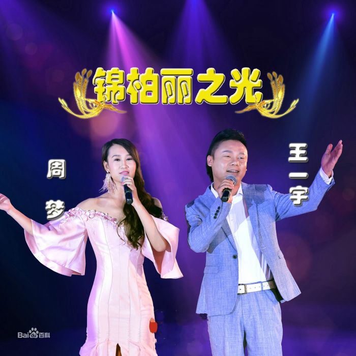 錦柏麗之光 錦柏麗之光