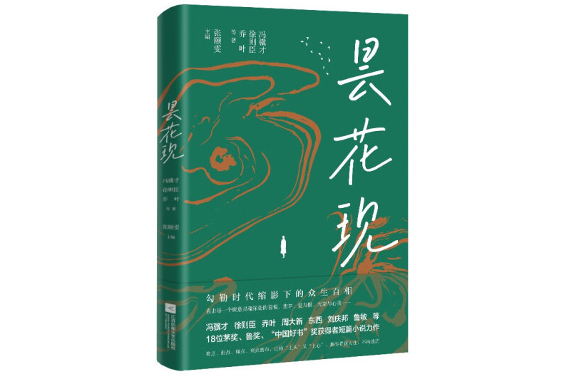 曇花現(2024年江蘇鳳凰文藝出版社出版的圖書)