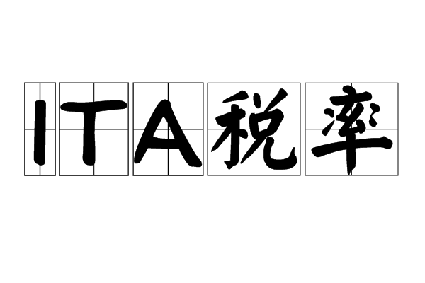 ITA稅率 ITA稅率
