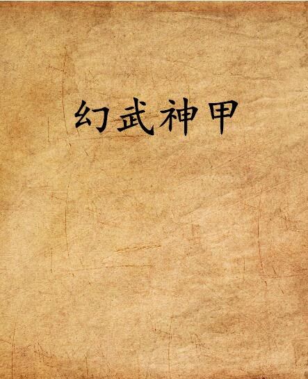 幻武神甲 幻武神甲