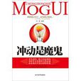 衝動是魔鬼(陳勇的書籍) 衝動是魔鬼(陳勇的書籍)