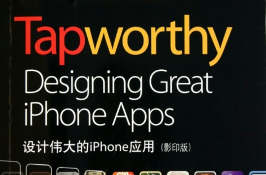 Tapworthy：設計偉大的iPhone套用
