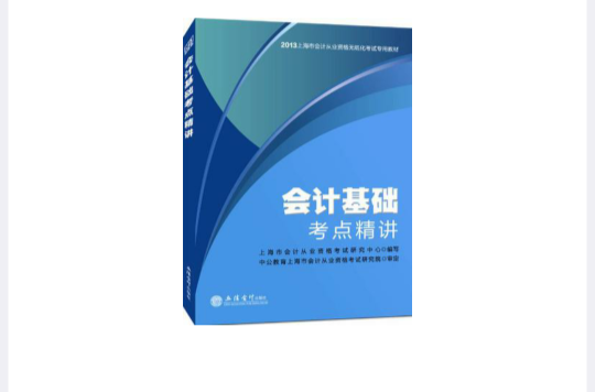 中公會計人2013上海會計從業資格無紙化考試專用教材