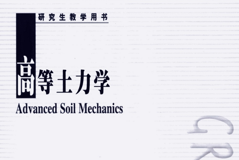 高等土力學(2008年高等教育出版社) 高等土力學(2008年高等教育出版社)