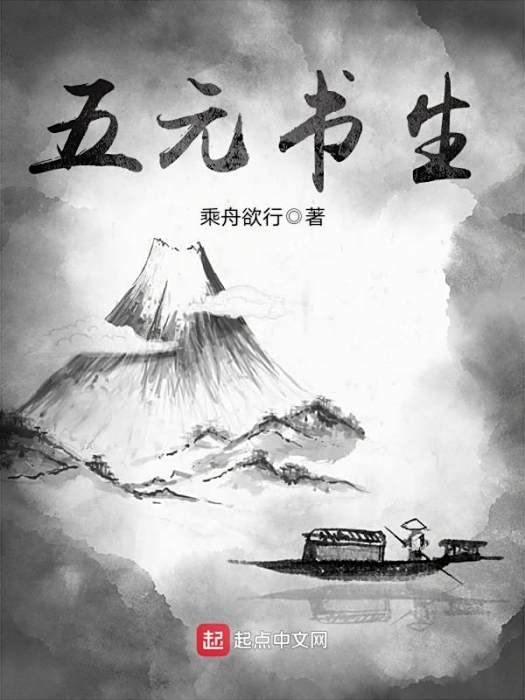 五元書生 五元書生