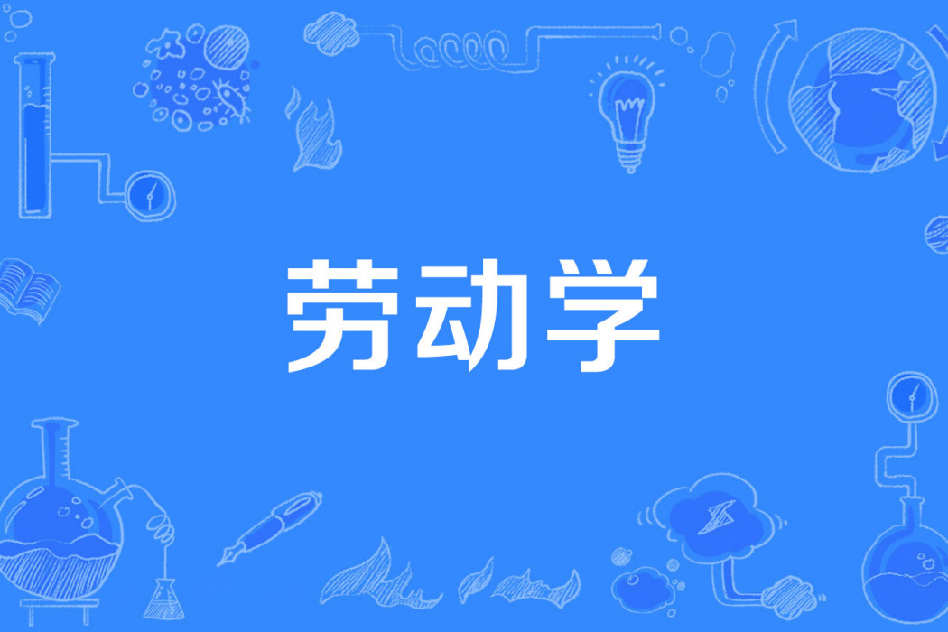 勞動學 勞動學