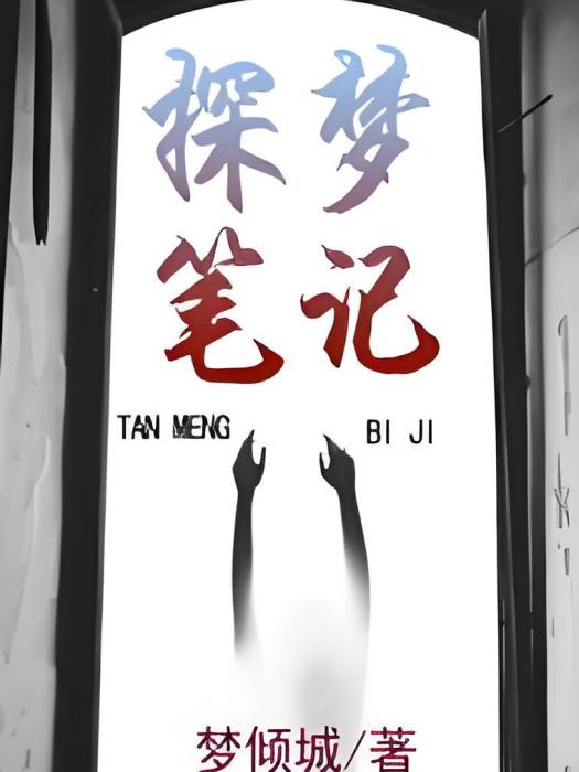 探夢筆記 探夢筆記