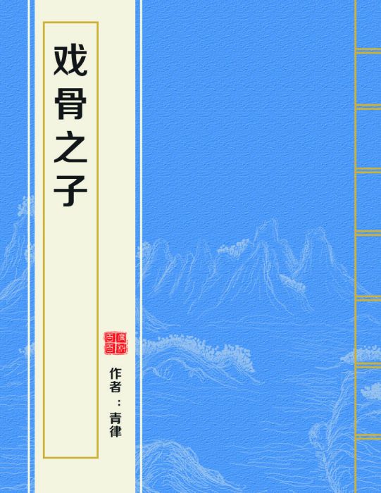 戲骨之子 戲骨之子