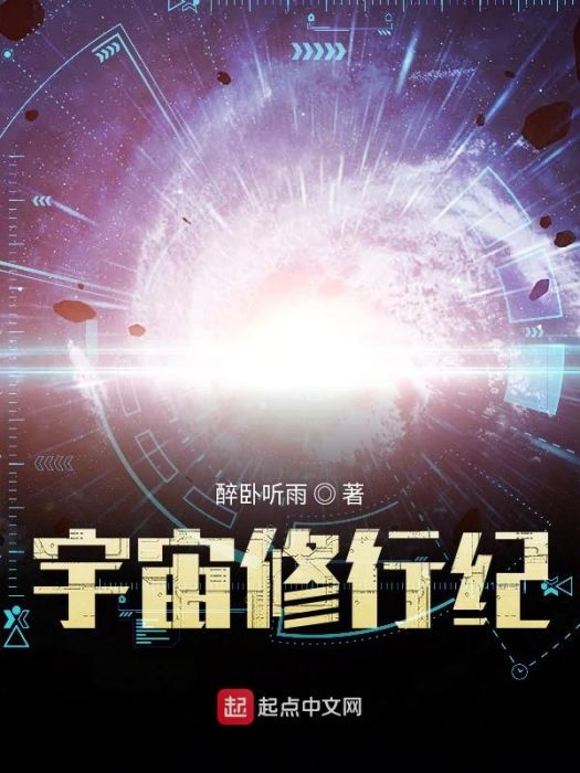 宇宙修行紀 宇宙修行紀