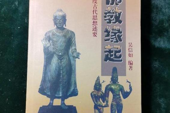 佛教緣起 佛教緣起