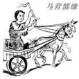 挽具 挽具