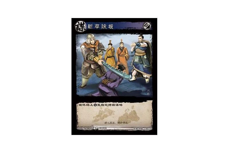 斬草除根(遊戲《三國智》官渡-驚蟄版本卡牌)