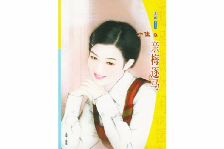 親梅逐馬 親梅逐馬
