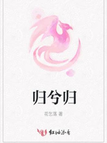 歸兮歸 歸兮歸