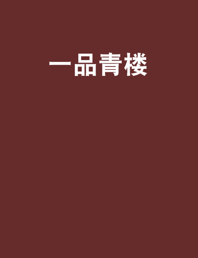 一品青樓 一品青樓