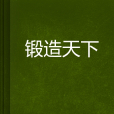 鍛造天下 鍛造天下