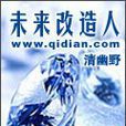 未來改造人 未來改造人