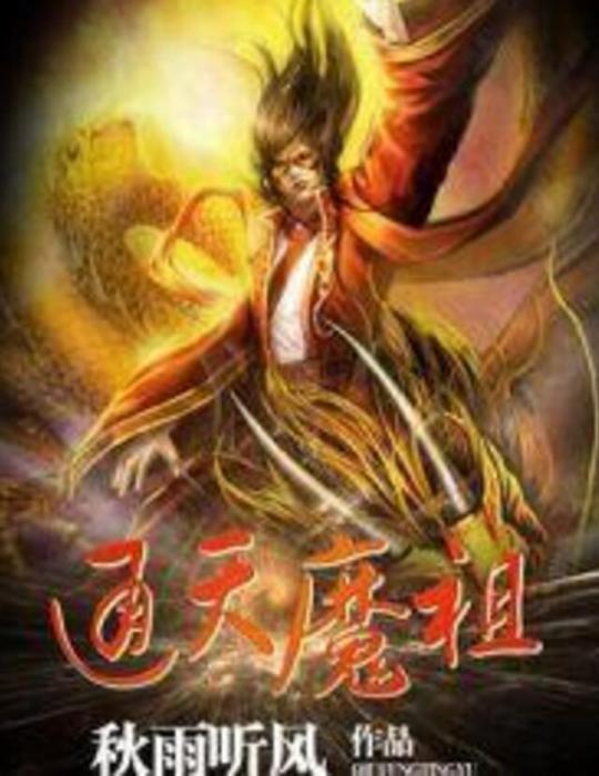 通天魔祖 通天魔祖