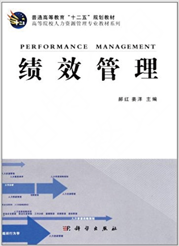 績效管理(科學出版社出版書籍)