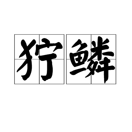 獰鱗 獰鱗
