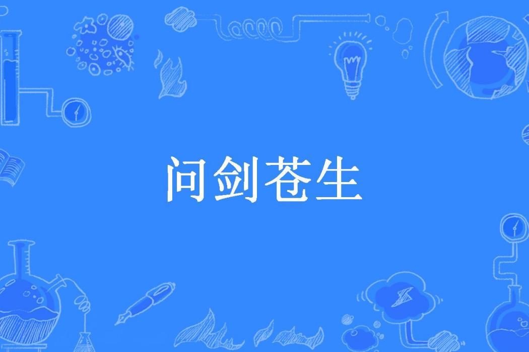 問劍蒼生