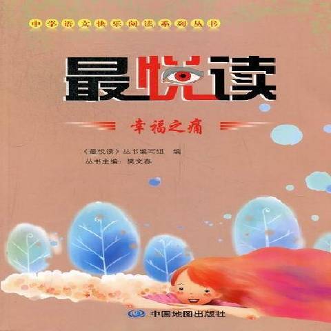 幸福之痛(2012年中國地圖出版社出版的圖書) 幸福之痛(2012年中國地圖出版社出版的圖書)