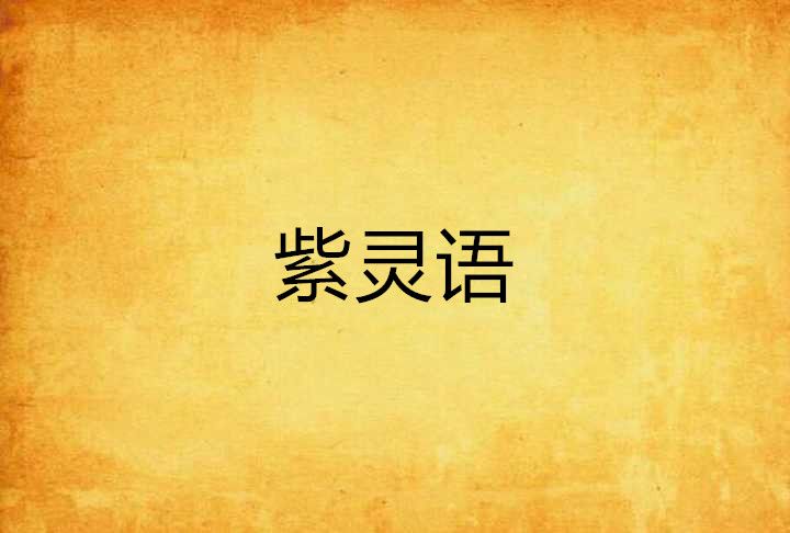 紫靈語 紫靈語