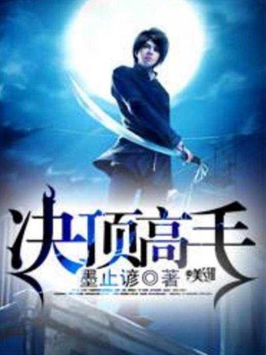 決頂高手